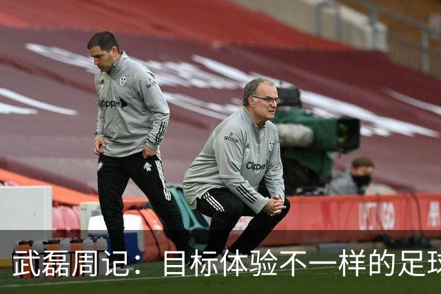 武磊周记：目标体验不一样的足球 这是追寻的意义