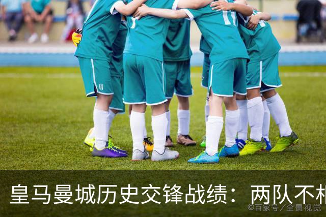 皇马曼城历史交锋战绩：两队不相上下 进球数都一样