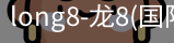 long8官网
